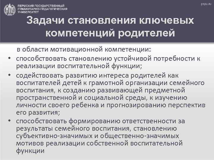 Задачи становления ключевых компетенций родителей в области мотивационной компетенции: • способствовать становлению устойчивой потребности