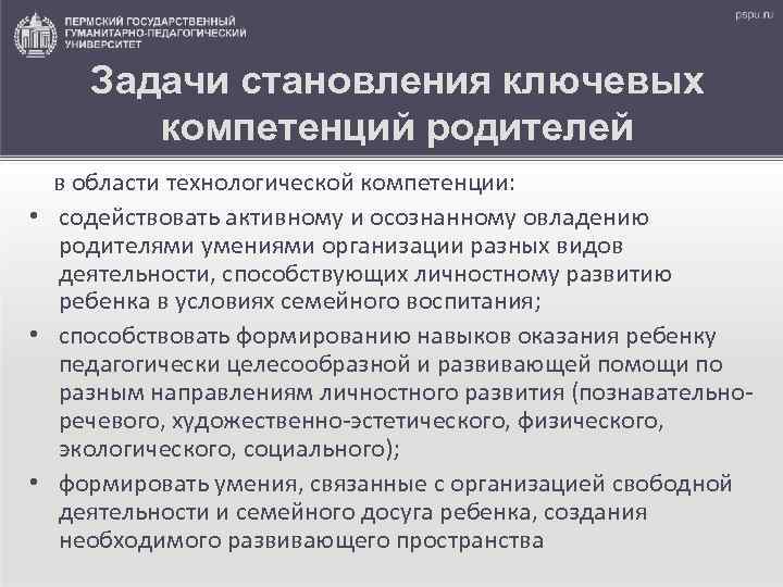 Задачи становления ключевых компетенций родителей в области технологической компетенции: • содействовать активному и осознанному