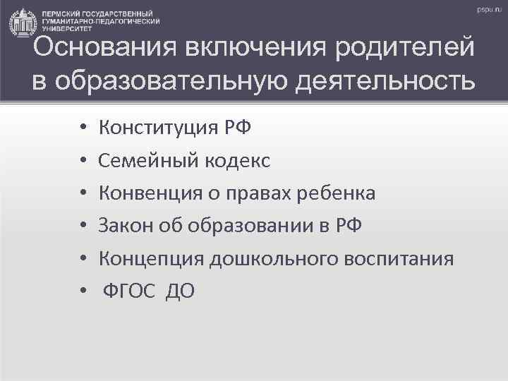 Основания включения родителей в образовательную деятельность • • • Конституция РФ Семейный кодекс Конвенция