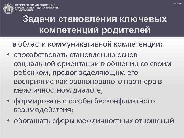 Задачи становления ключевых компетенций родителей в области коммуникативной компетенции: • способствовать становлению основ социальной