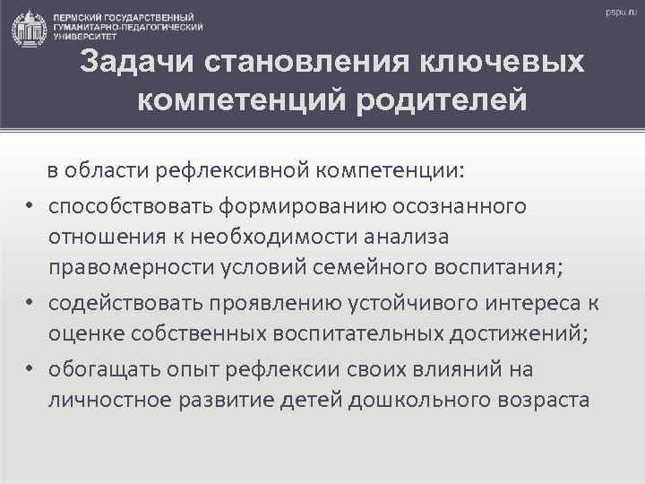 Задачи становления ключевых компетенций родителей в области рефлексивной компетенции: • способствовать формированию осознанного отношения