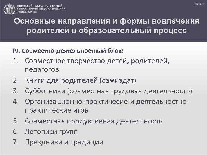 Основные направления и формы вовлечения родителей в образовательный процесс IV. Совместно-деятельностный блок: 1. Совместное