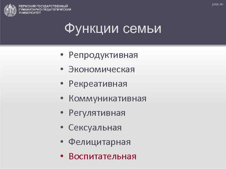 Функции семьи • • Репродуктивная Экономическая Рекреативная Коммуникативная Регулятивная Сексуальная Фелицитарная Воспитательная 