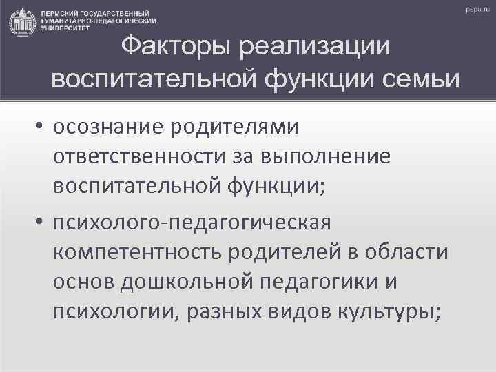 Факторы реализации воспитательной функции семьи • осознание родителями ответственности за выполнение воспитательной функции; •