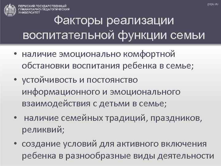 Факторы реализации воспитательной функции семьи • наличие эмоционально комфортной обстановки воспитания ребенка в семье;