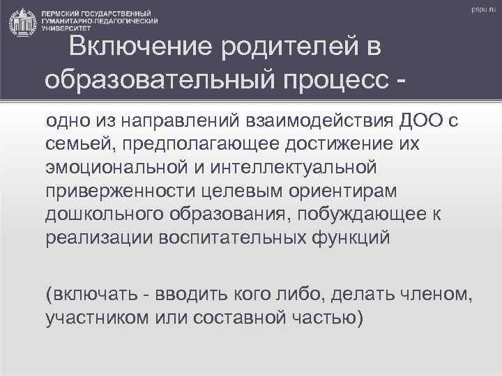 Включение родителей в образовательный процесс одно из направлений взаимодействия ДОО с семьей, предполагающее достижение