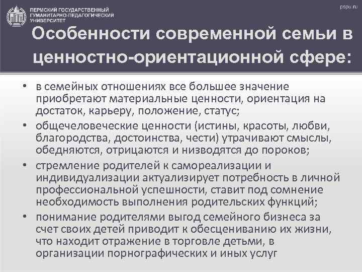 Особенности современной семьи в ценностно-ориентационной сфере: • в семейных отношениях все большее значение приобретают