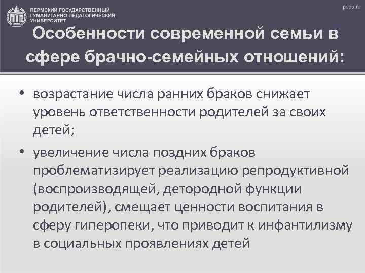 Особенности современной семьи в сфере брачно-семейных отношений: • возрастание числа ранних браков снижает уровень