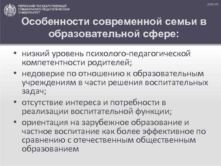 Особенности современной семьи в образовательной сфере: • низкий уровень психолого-педагогической компетентности родителей; • недоверие