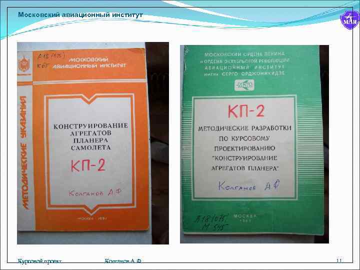 Московский авиационный институт Курсовой проект Колганов А. Ф. 11 