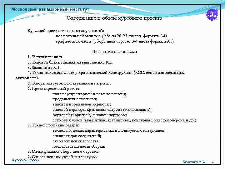 Объем курсового проекта