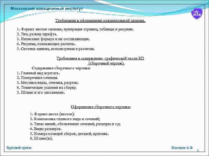 Московский авиационный институт Требования к оформлению пояснительной записки. 1. Формат листов записки, нумерация страниц,