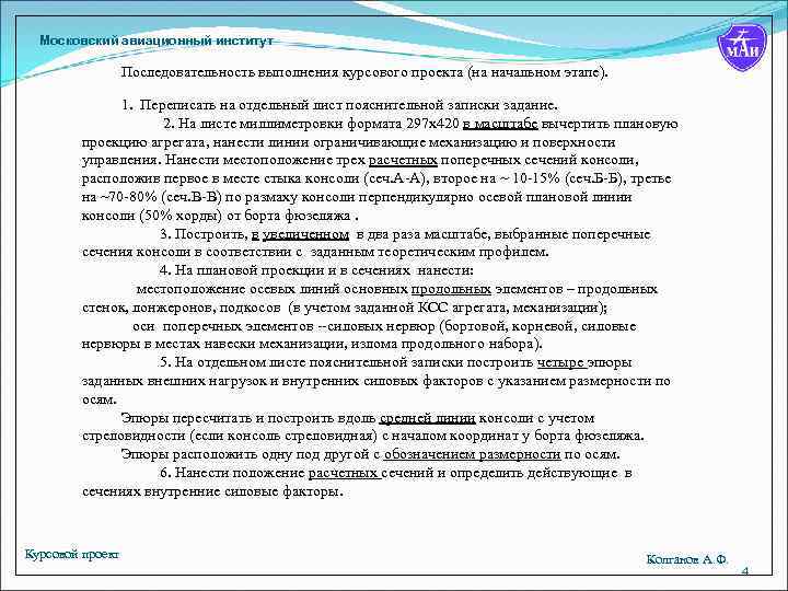 Проект порядка. Проект порядка выполнения авиационных работ. Проект порядка выполнения авиационных работ пример. План проведения авиационных рабо. Титульник МАИ курсовая.