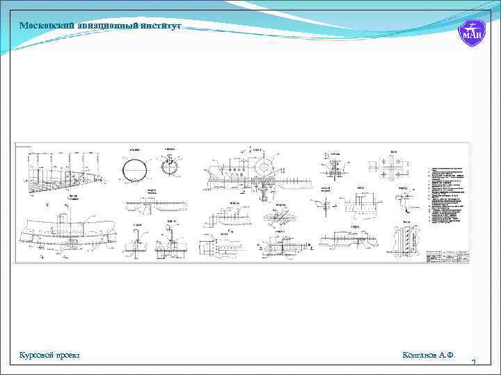 Московский авиационный институт Курсовой проект Колганов А. Ф. 7 