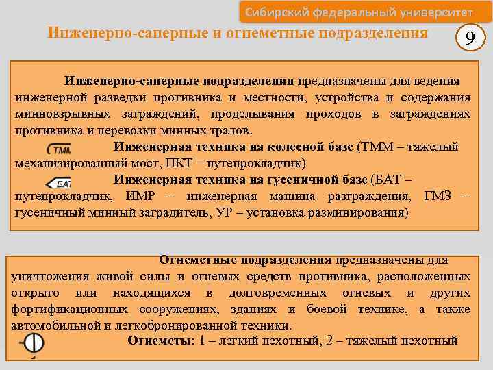 Сибирский федеральный университет Инженерно-саперные и огнеметные подразделения 9 Инженерно-саперные подразделения предназначены для ведения инженерной