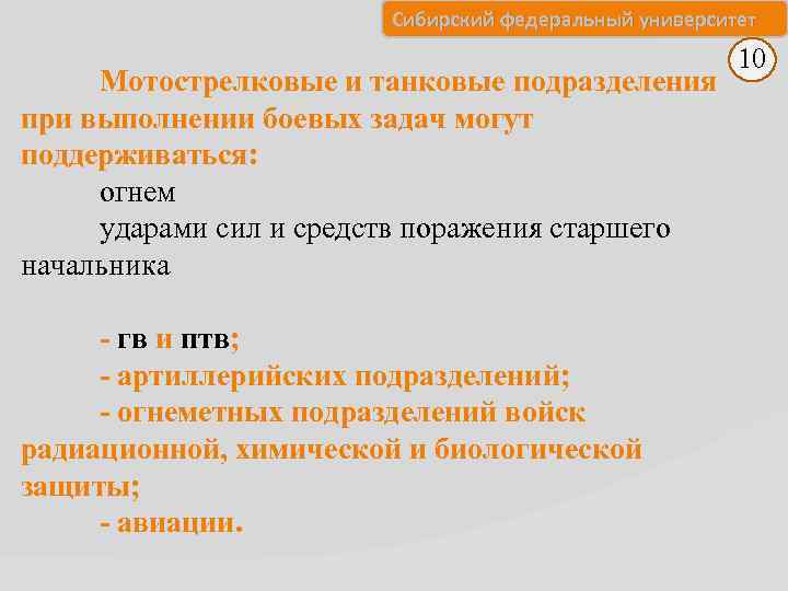 Сибирский федеральный университет Мотострелковые и танковые подразделения при выполнении боевых задач могут поддерживаться: огнем