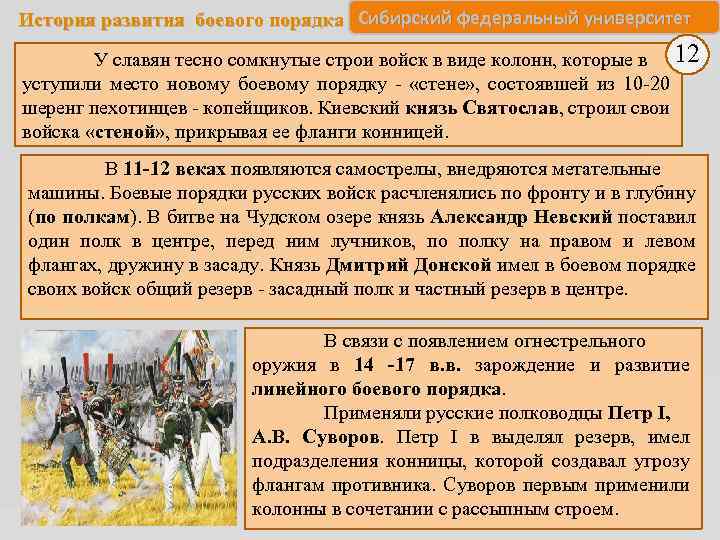  История развития боевого порядка Сибирский федеральный университет У славян тесно сомкнутые строи войск