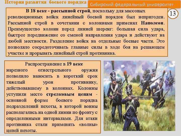 История развития боевого порядка Сибирский федеральный университет В 18 веке - рассыпной строй, поскольку