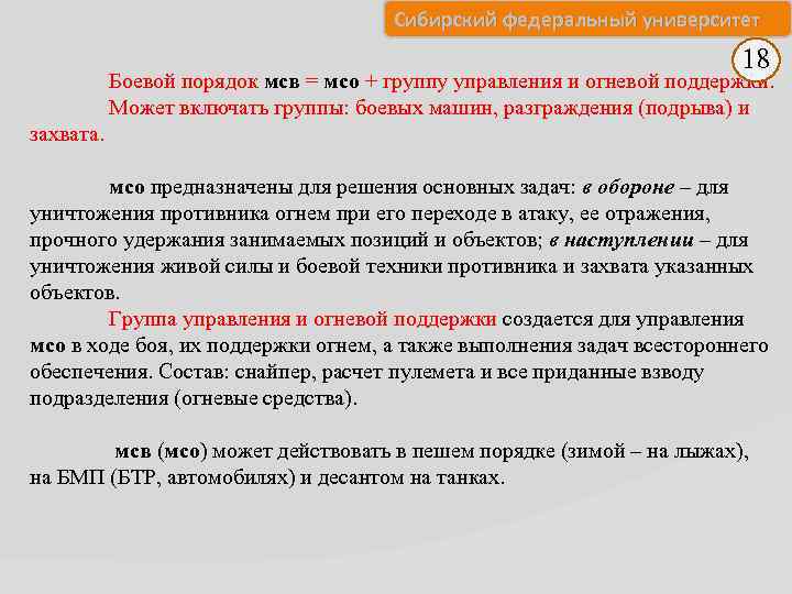 Сибирский федеральный университет 18 Боевой порядок мсв = мсо + группу управления и огневой