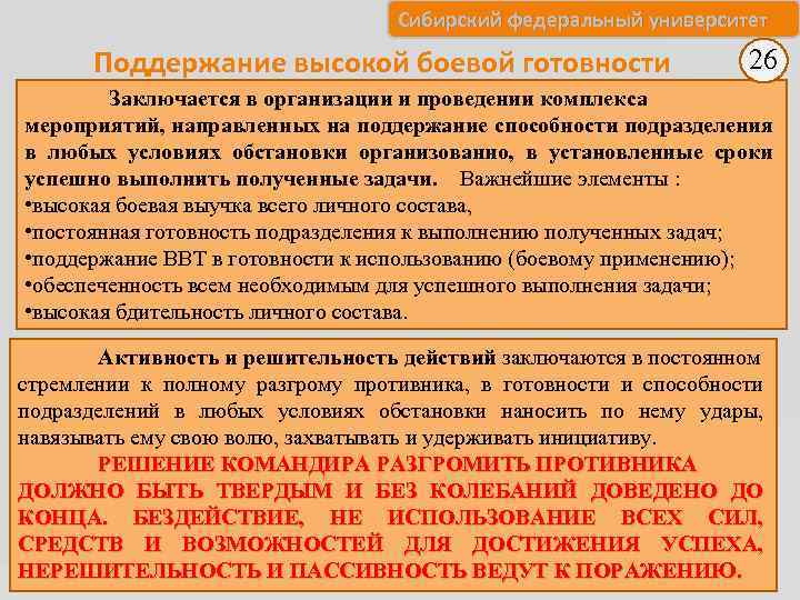 Сибирский федеральный университет Поддержание высокой боевой готовности 26 Заключается в организации и проведении комплекса