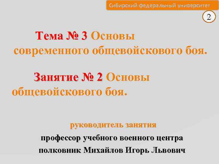 Сибирский федеральный университет 2 Тема № 3 Основы 3 современного общевойскового боя. Занятие №