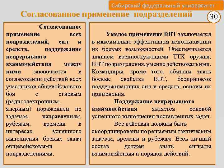 Сибирский федеральный университет Согласованное применение подразделений Согласованное применение всех подразделений, сил и средств, поддержание