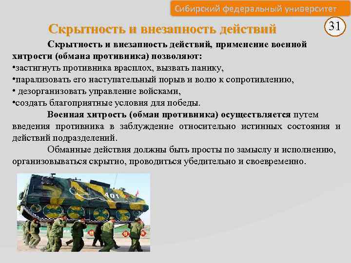 Что дает военное положение. Требования по скрытности действий войск. Доклад о военной хитрости. Идея обмана противника. Скрытность радиосвязи.