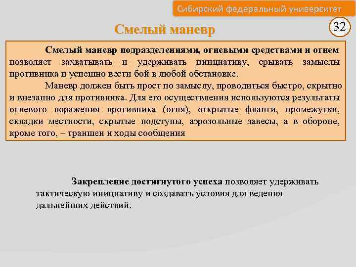 Сибирский федеральный университет Смелый маневр 32 Смелый маневр подразделениями, огневыми средствами и огнем позволяет