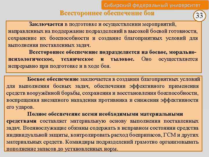 Сибирский федеральный университет Всестороннее обеспечение боя 33 Заключается в подготовке и осуществлении мероприятий, направленных