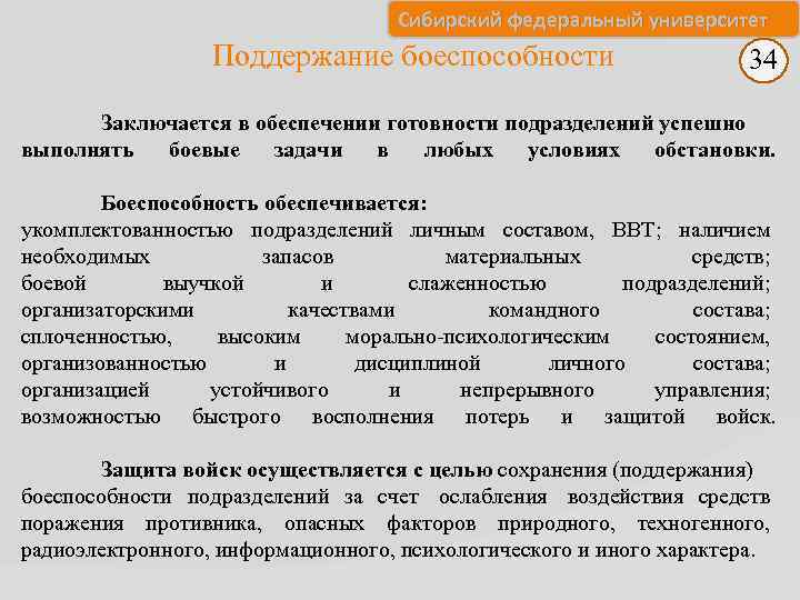 Сибирский федеральный университет Поддержание боеспособности 34 Заключается в обеспечении готовности подразделений успешно выполнять боевые