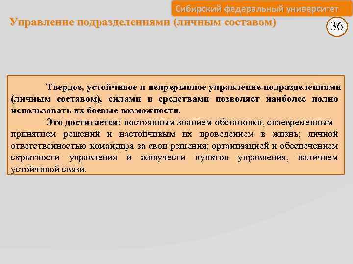 Сибирский федеральный университет Управление подразделениями (личным составом) 36 Твердое, устойчивое и непрерывное управление подразделениями