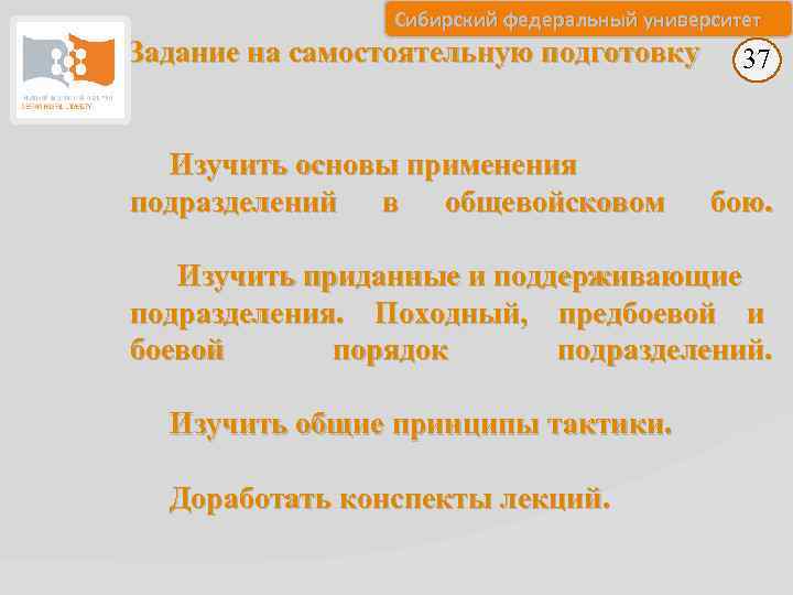 Сибирский федеральный университет Задание на самостоятельную подготовку Изучить основы применения подразделений в общевойсковом 37