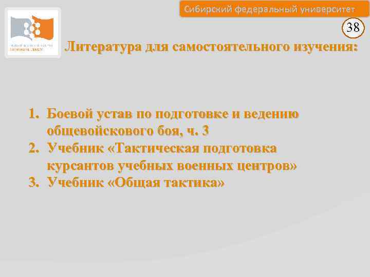 Сибирский федеральный университет 38 Литература для самостоятельного изучения: 1. Боевой устав по подготовке и