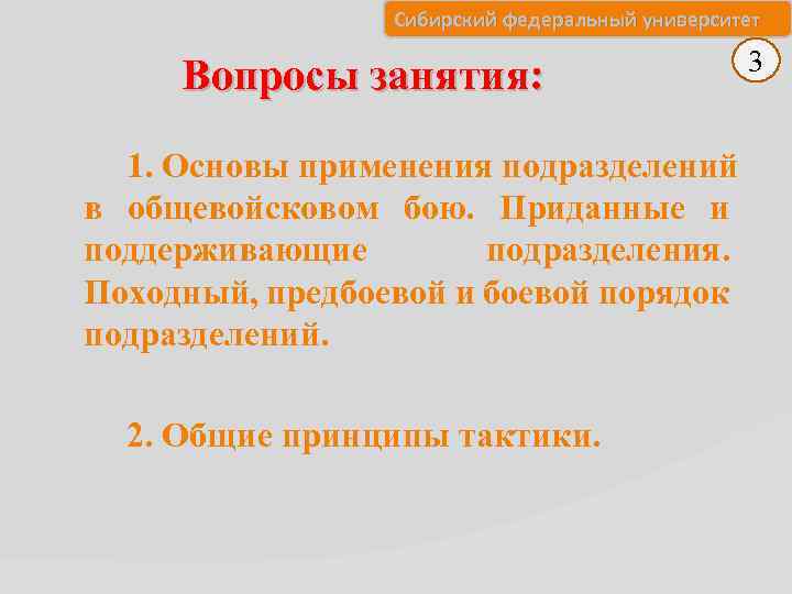 Сибирский федеральный университет Вопросы занятия: 1. Основы применения подразделений в общевойсковом бою. Приданные и