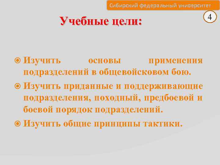 Сибирский федеральный университет Учебные цели: Изучить основы применения подразделений в общевойсковом бою. Изучить приданные