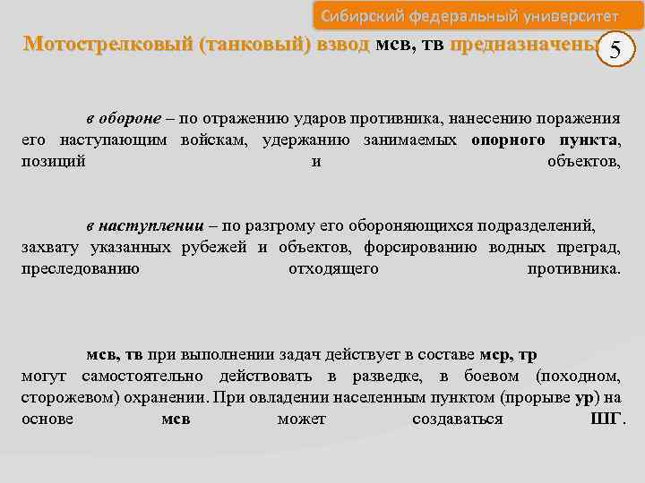 Сибирский федеральный университет Мотострелковый (танковый) взвод мсв, тв предназначены 5 Мотострелковый (танковый) взвод в