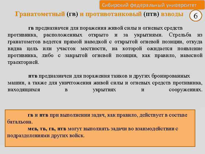 Сибирский федеральный университет Гранатометный (гв) и противотанковый (птв) взводы Гранатометный и противотанковый 6 гв