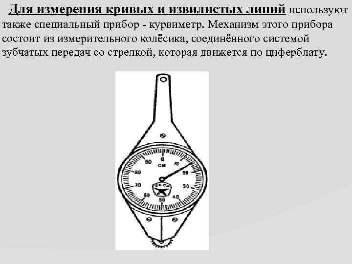 Прибор для измерения длины кривых линий на картах и планах