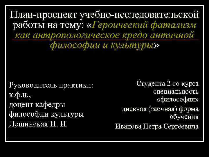 План проспект. План-проспект исследовательской работы. Героический фатализм античной философии. Первый проспект философии.