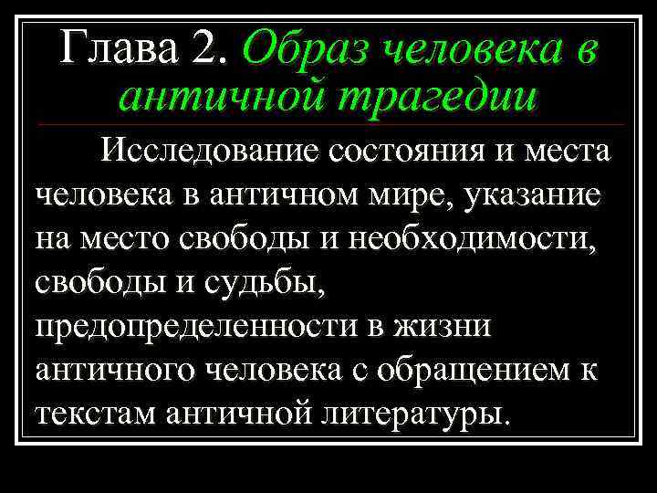 Глава 2. Образ человека в античной трагедии Исследование состояния и места человека в античном