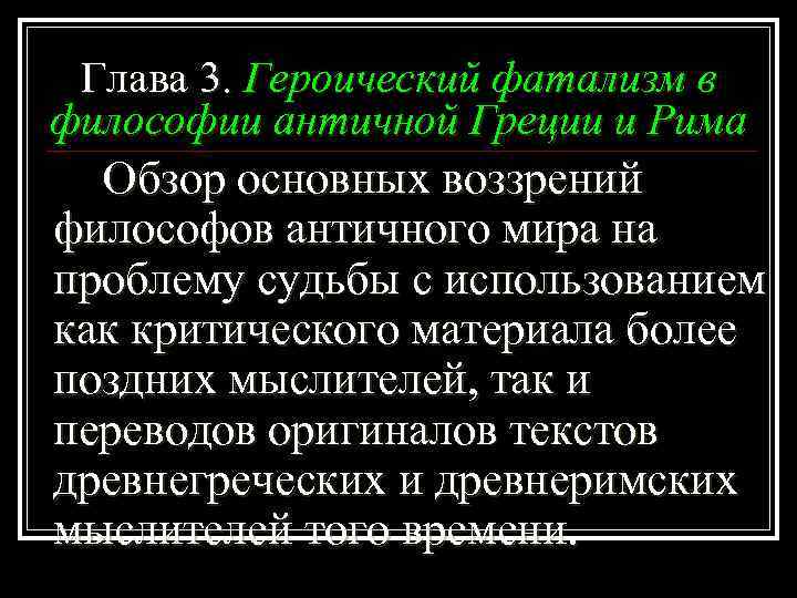 Глава 3. Героический фатализм в философии античной Греции и Рима Обзор основных воззрений философов