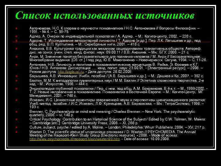 Cписок использованных источников n n n n Автономова, Н. С. К спорам о научности