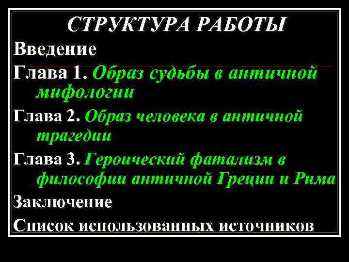 СТРУКТУРА РАБОТЫ Введение Глава 1. Образ судьбы в античной мифологии Глава 2. Образ человека