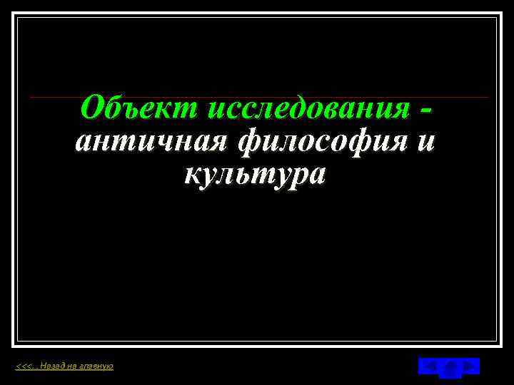 Объект исследования античная философия и культура <<<…. Назад на главную 