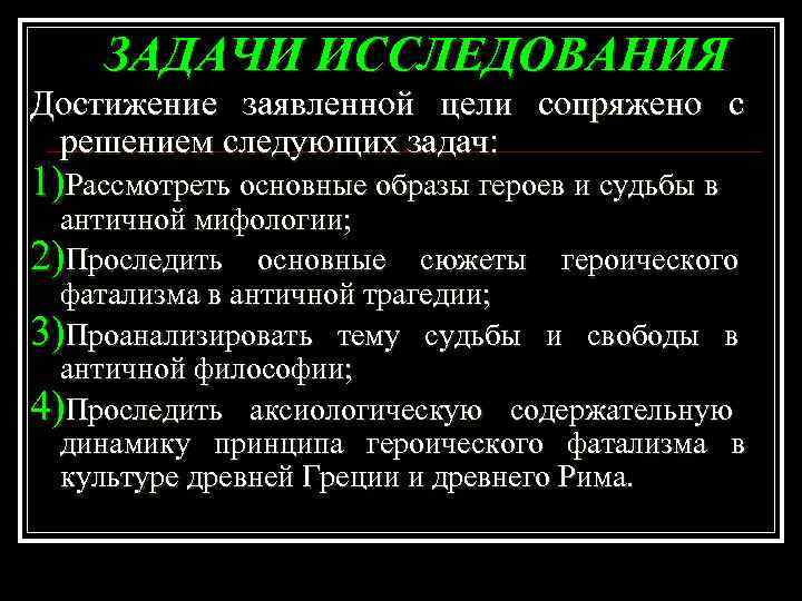 ЗАДАЧИ ИССЛЕДОВАНИЯ Достижение заявленной цели сопряжено с решением следующих задач: 1)Рассмотреть основные образы героев