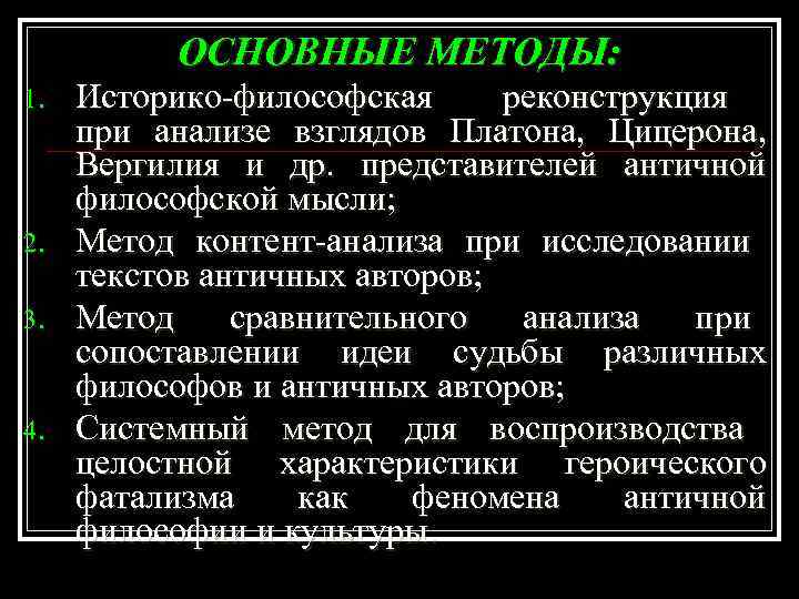 ОСНОВНЫЕ МЕТОДЫ: 1. 2. 3. 4. Историко-философская реконструкция при анализе взглядов Платона, Цицерона, Вергилия