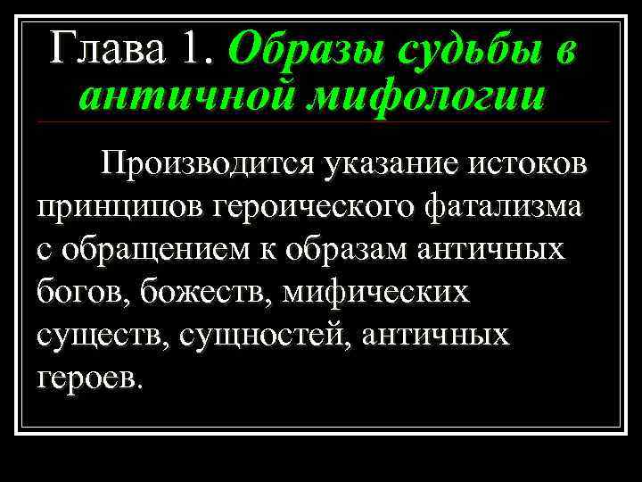 Глава 1. Образы судьбы в античной мифологии Производится указание истоков принципов героического фатализма с