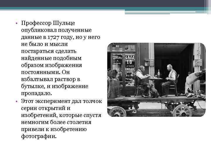  • Профессор Шульце опубликовал полученные данные в 1727 году, но у него не