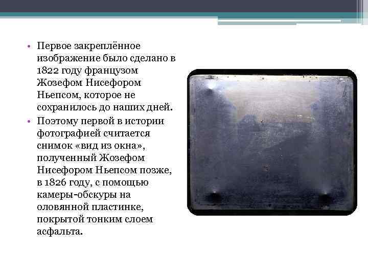  • Первое закреплённое изображение было сделано в 1822 году французом Жозефом Нисефором Ньепсом,