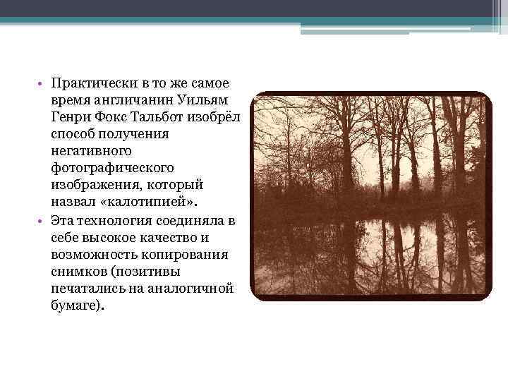  • Практически в то же самое время англичанин Уильям Генри Фокс Тальбот изобрёл